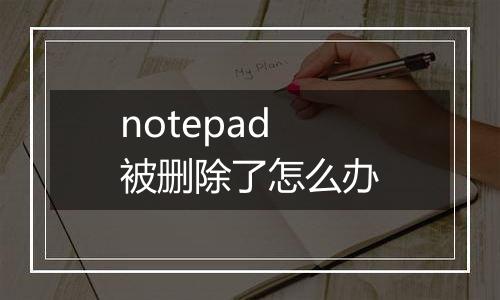 notepad被删除了怎么办