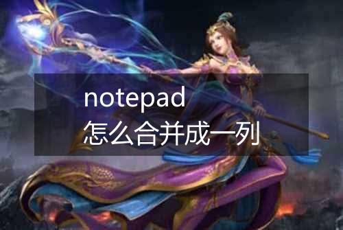 notepad怎么合并成一列