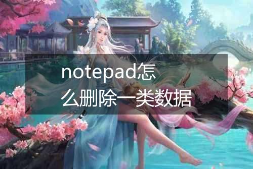notepad怎么删除一类数据