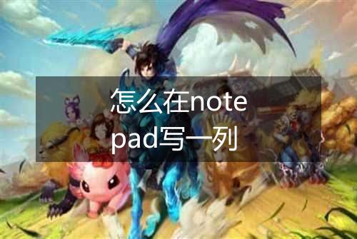 怎么在notepad写一列