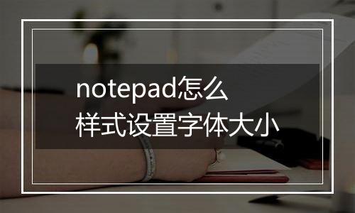 notepad怎么样式设置字体大小