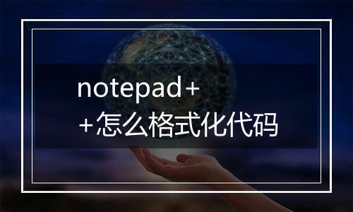 notepad++怎么格式化代码