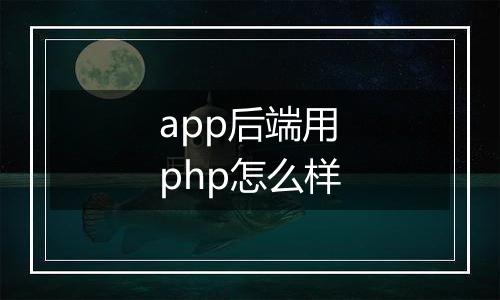 app后端用php怎么样