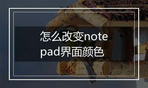 怎么改变notepad界面颜色