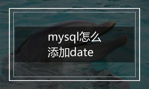 mysql怎么添加date