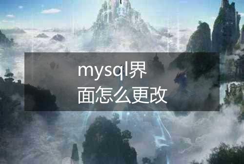 mysql界面怎么更改