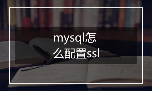 mysql怎么配置ssl
