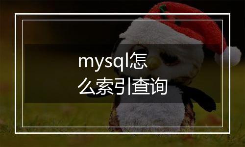 mysql怎么索引查询