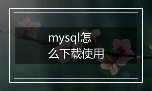 mysql怎么下载使用