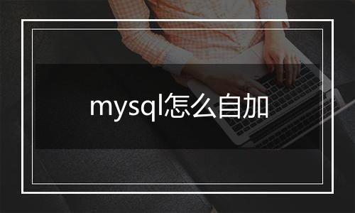 mysql怎么自加