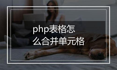 php表格怎么合并单元格