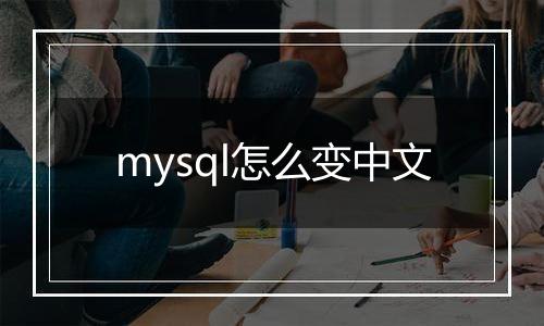 mysql怎么变中文