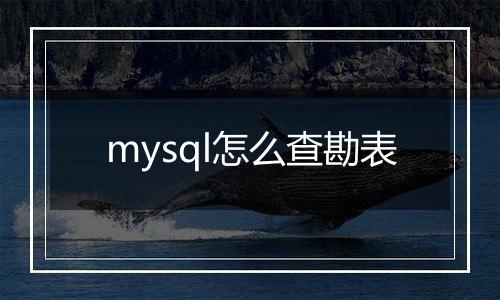 mysql怎么查勘表