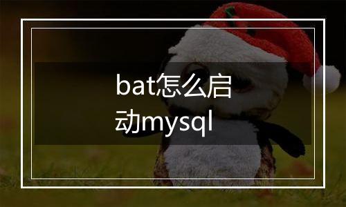bat怎么启动mysql