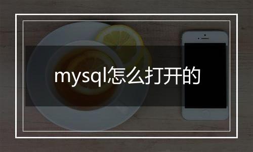 mysql怎么打开的