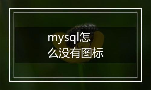 mysql怎么没有图标
