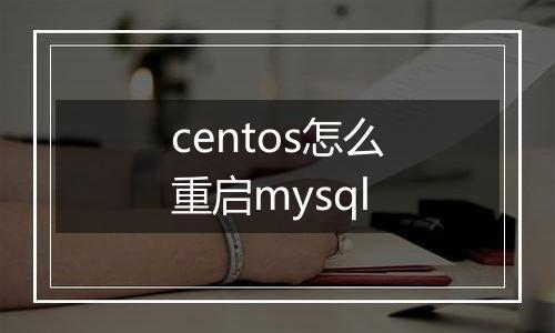 centos怎么重启mysql