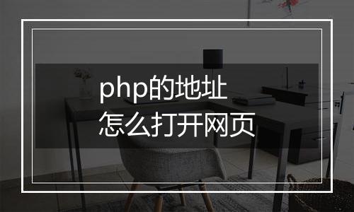 php的地址怎么打开网页