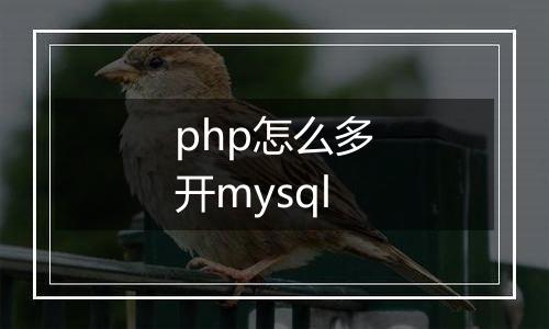 php怎么多开mysql