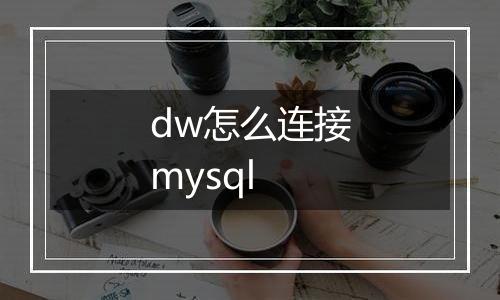 dw怎么连接mysql