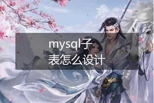 mysql子表怎么设计