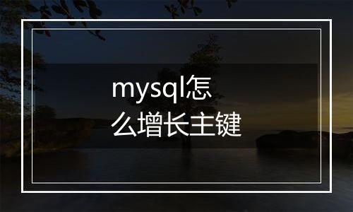 mysql怎么增长主键