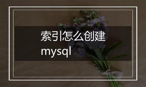 索引怎么创建mysql