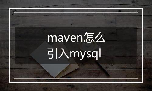 maven怎么引入mysql