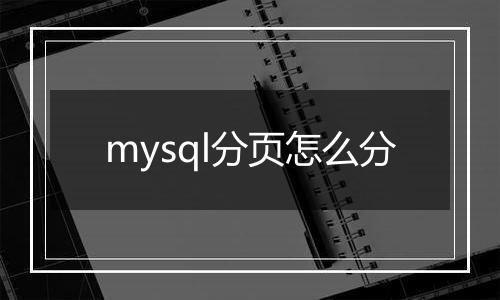 mysql分页怎么分