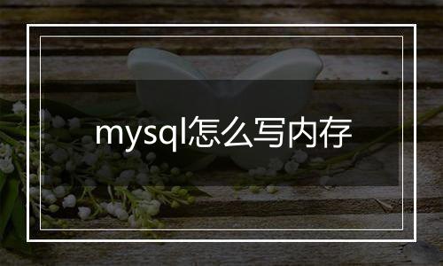 mysql怎么写内存