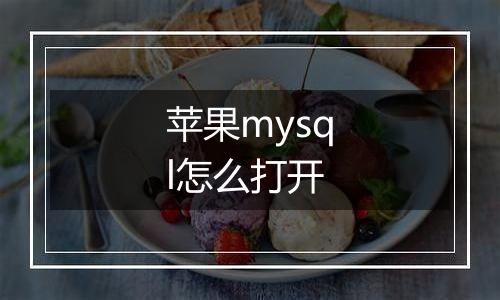 苹果mysql怎么打开