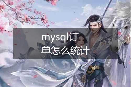 mysql订单怎么统计