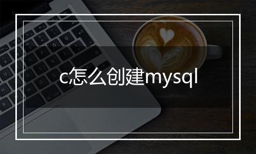 c怎么创建mysql