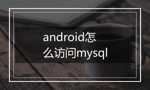 android怎么访问mysql