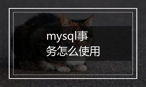 mysql事务怎么使用