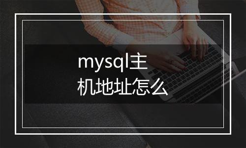 mysql主机地址怎么