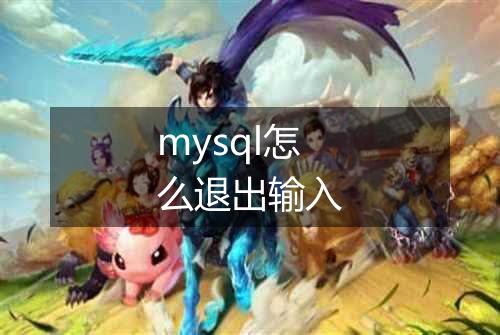 mysql怎么退出输入