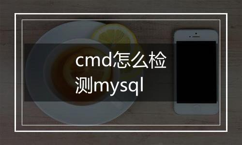 cmd怎么检测mysql