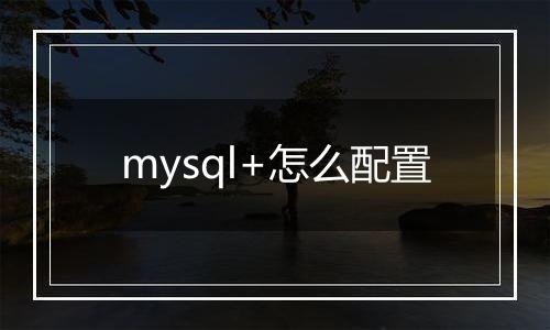 mysql+怎么配置