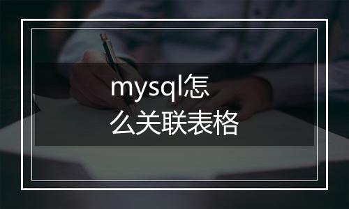 mysql怎么关联表格