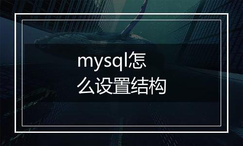 mysql怎么设置结构