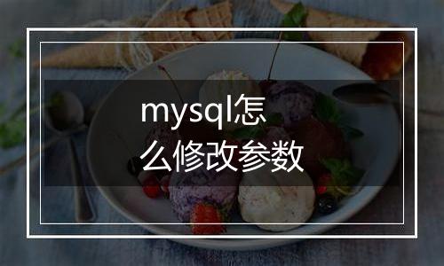 mysql怎么修改参数
