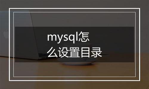 mysql怎么设置目录
