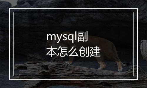 mysql副本怎么创建