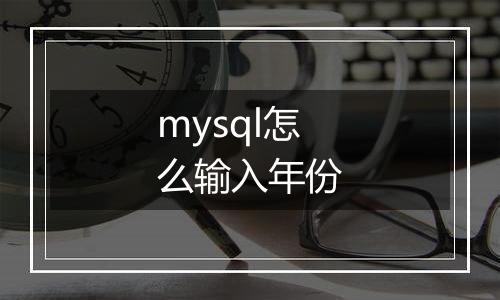 mysql怎么输入年份
