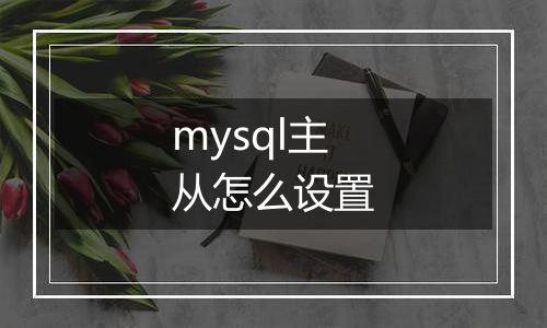 mysql主从怎么设置