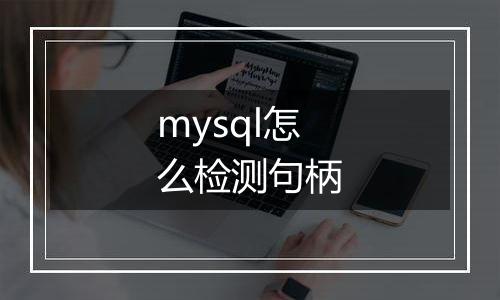 mysql怎么检测句柄
