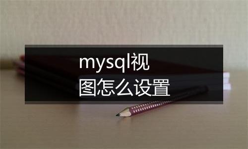 mysql视图怎么设置