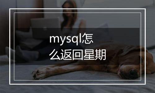 mysql怎么返回星期