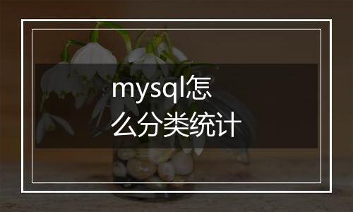 mysql怎么分类统计